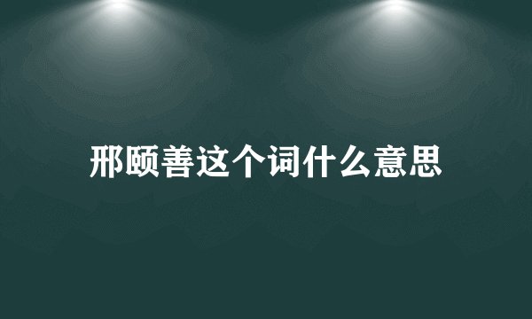 邢颐善这个词什么意思