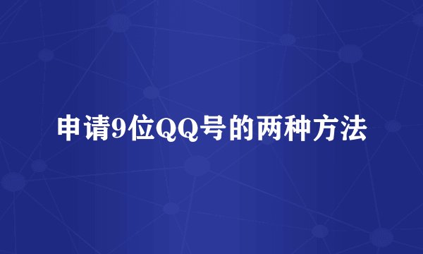申请9位QQ号的两种方法