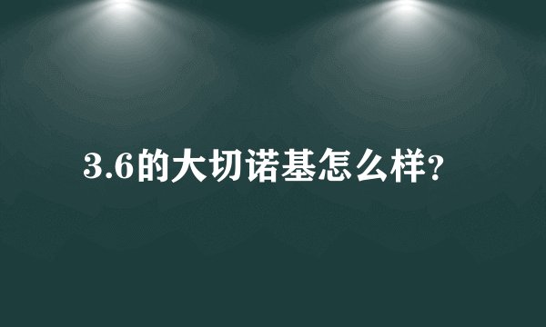 3.6的大切诺基怎么样？