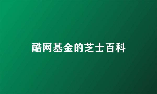 酷网基金的芝士百科