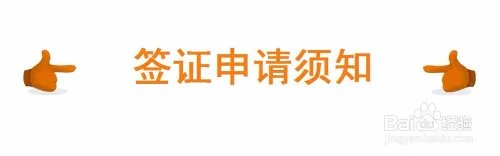 阿拉伯叙利亚共和国签证办理资料