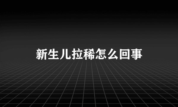 新生儿拉稀怎么回事