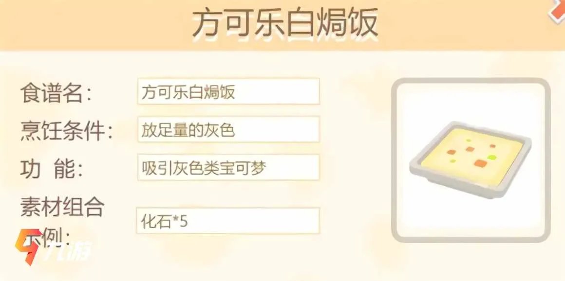 宝可梦大探险配方大全 宝可梦食谱配方一览