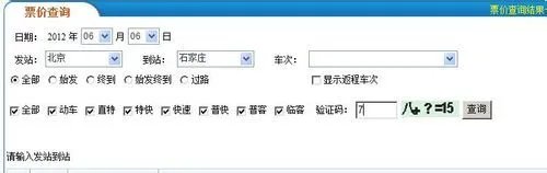 列车时刻表及票价查询2012方法