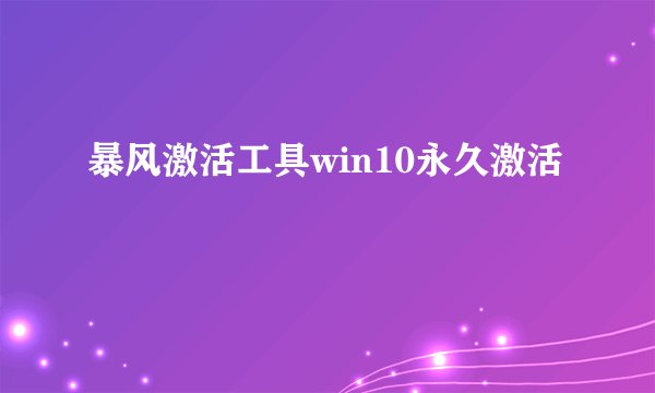 暴风激活工具win10永久激活
