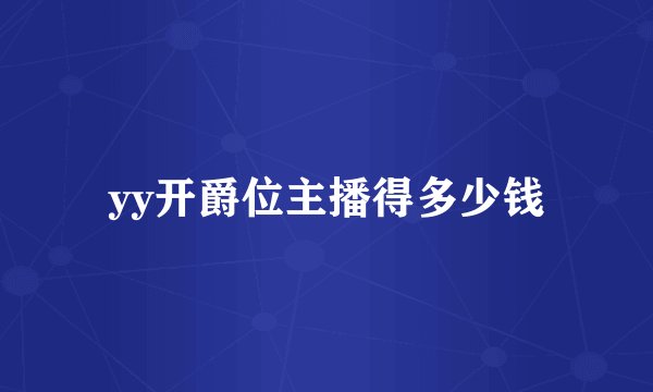 yy开爵位主播得多少钱