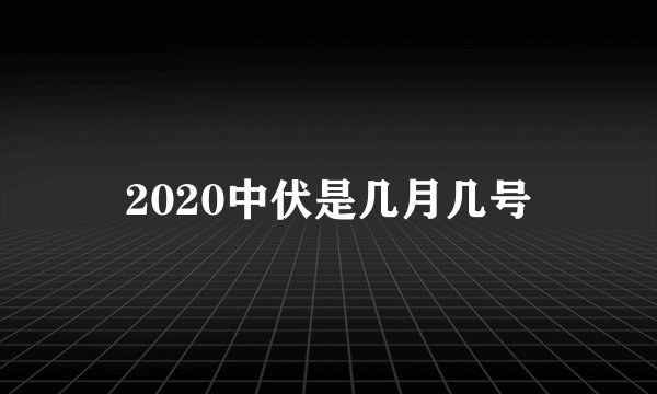 2020中伏是几月几号