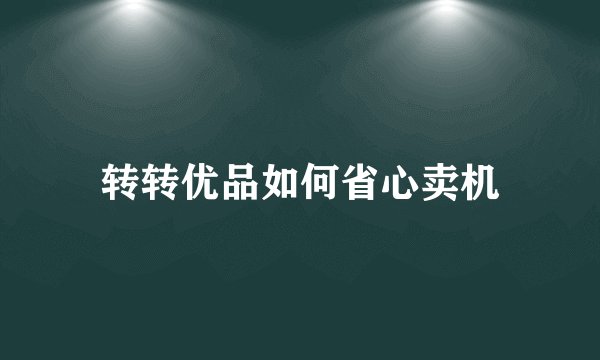 转转优品如何省心卖机