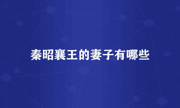 秦昭襄王的妻子有哪些