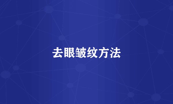 去眼皱纹方法