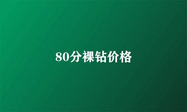 80分裸钻价格