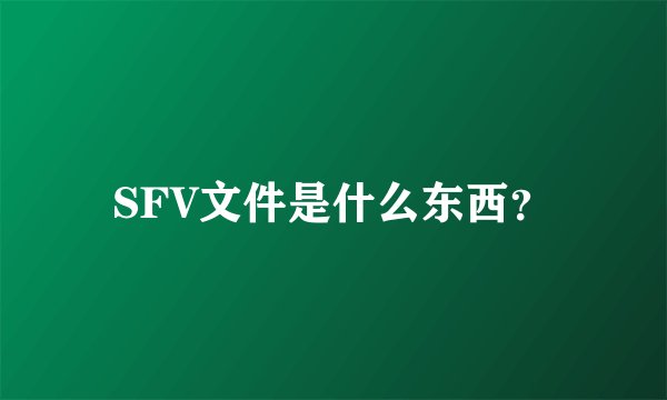 SFV文件是什么东西？