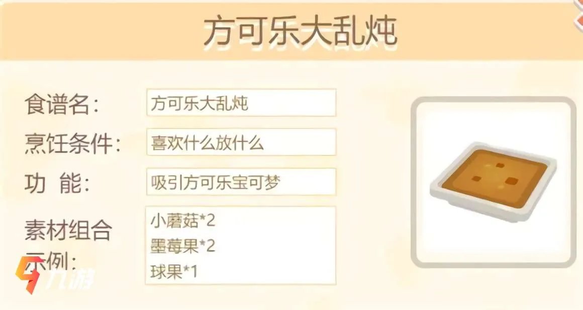 宝可梦大探险配方大全 宝可梦食谱配方一览