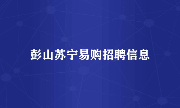 彭山苏宁易购招聘信息