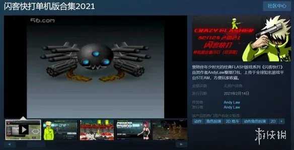 《闪客快打单机版合集2021》即将登陆Steam 包含2~6！