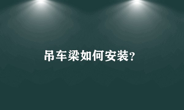 吊车梁如何安装？