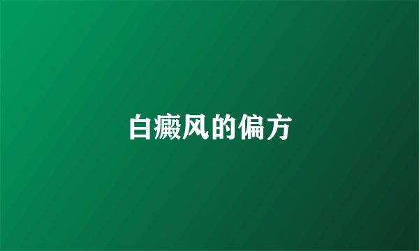 白癜风的偏方