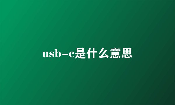 usb-c是什么意思