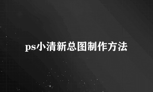 ps小清新总图制作方法