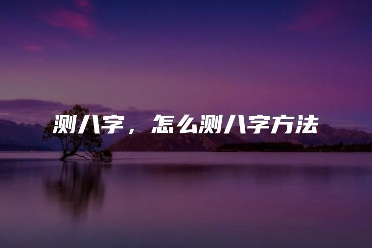 测八字，怎么测八字方法