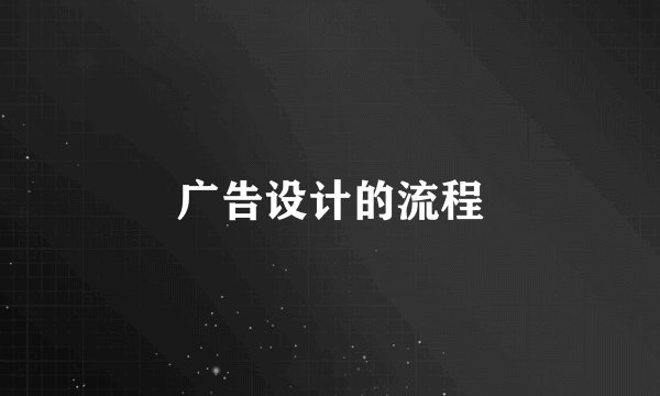 广告设计的流程