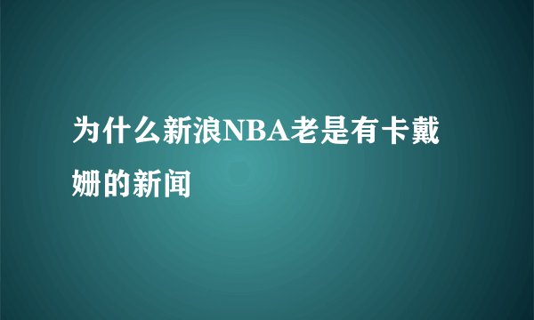 为什么新浪NBA老是有卡戴姗的新闻
