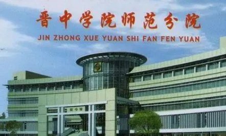 晋中学院师范分院的概况