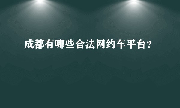 成都有哪些合法网约车平台？