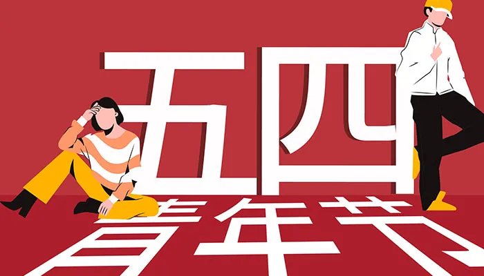 青年节的年龄范围是多少 青年节是多少岁到多少岁的人过的