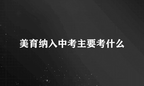 美育纳入中考主要考什么
