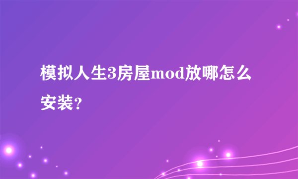 模拟人生3房屋mod放哪怎么安装？