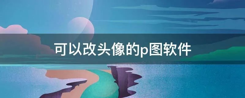 可以改头像的p图软件