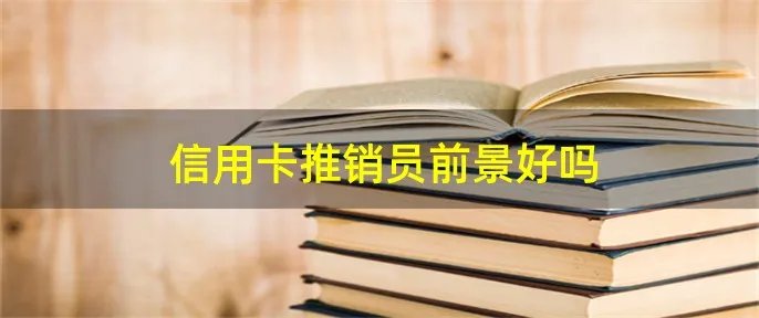 信用卡推销员前景好吗