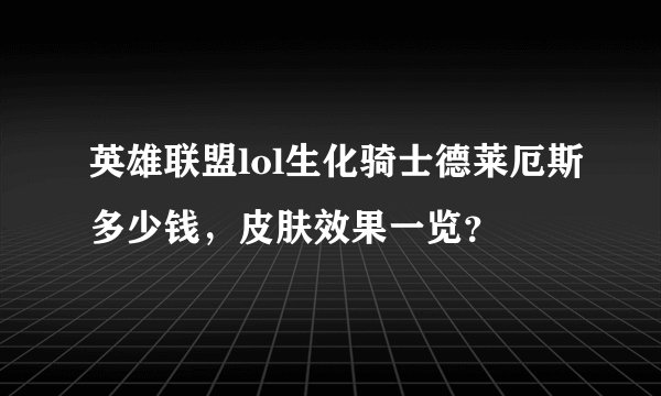 英雄联盟lol生化骑士德莱厄斯多少钱，皮肤效果一览？