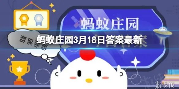 蚂蚁庄园3月18日答案 成语“休戚相关”中，“休戚”的意思是