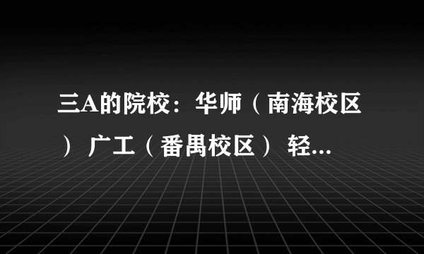三A的院校：华师（南海校区） 广工（番禺校区） 轻工 谁比较好？