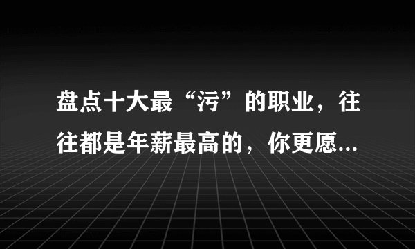 盘点十大最“污”的职业，往往都是年薪最高的，你更愿意做哪个？