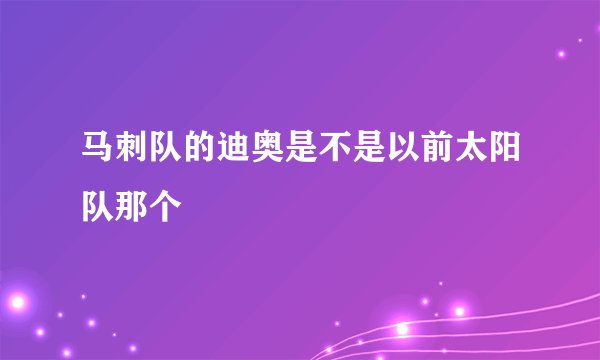 马刺队的迪奥是不是以前太阳队那个