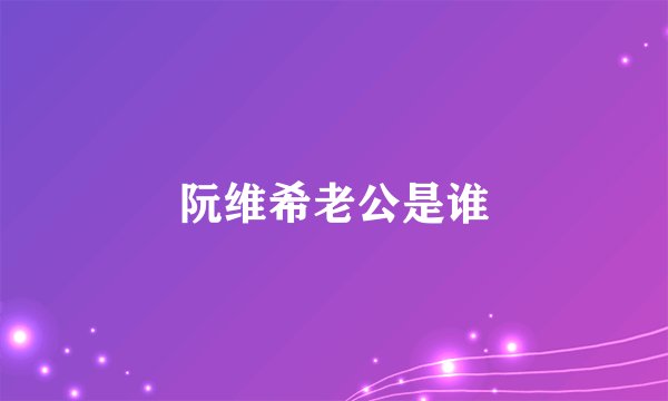 阮维希老公是谁
