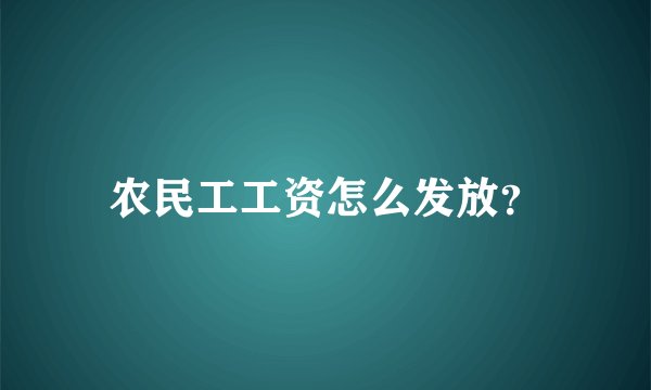 农民工工资怎么发放？