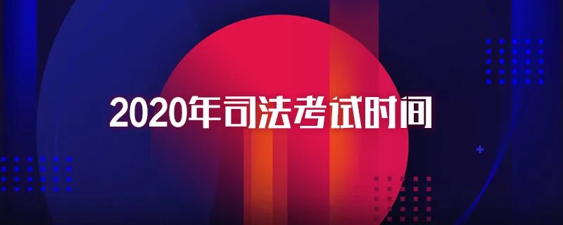 2020年司法考试时间