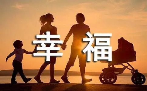 幸福个性签名