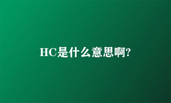 HC是什么意思啊?