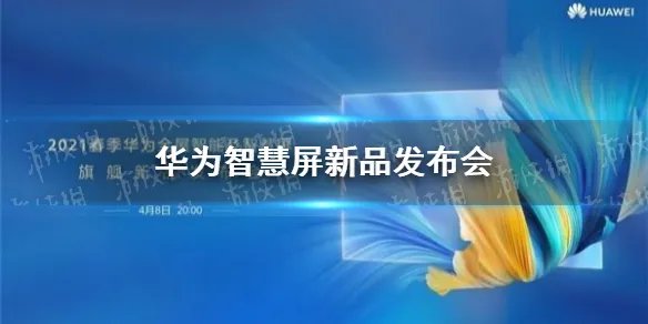 华为智慧屏新品发布有哪些新品 华为智慧屏新品发布新品
