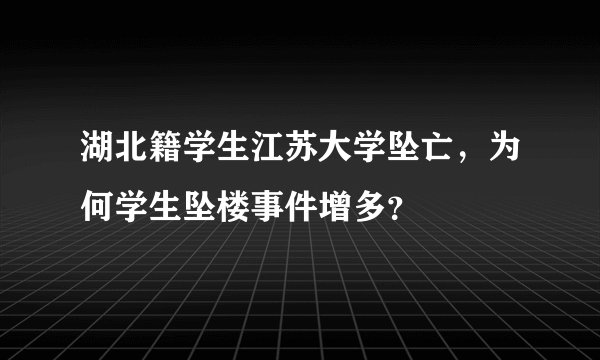 湖北籍学生江苏大学坠亡，为何学生坠楼事件增多？