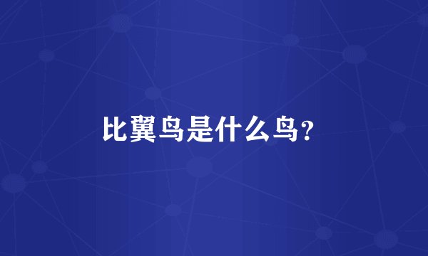 比翼鸟是什么鸟？