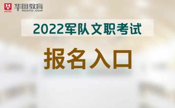 军队人才网:2022年部队文职考试报名官方网站