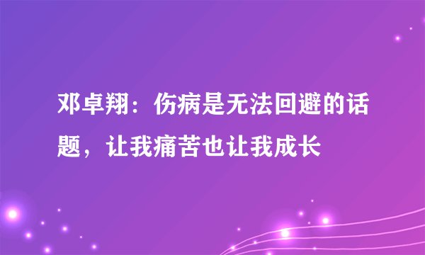 邓卓翔：伤病是无法回避的话题，让我痛苦也让我成长