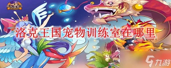 洛克王国宠物训练室在哪里