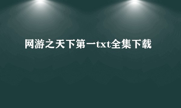 网游之天下第一txt全集下载
